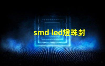 smd led燈珠封裝
